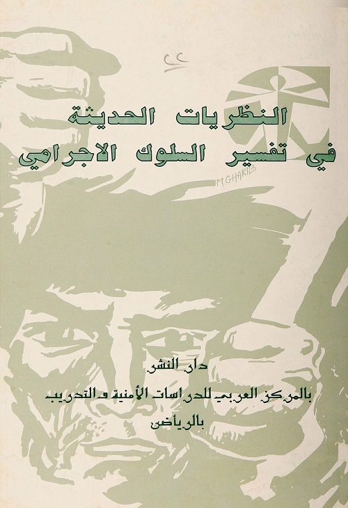 النظريات الحديثة في تفسير السلوك الإجرامي